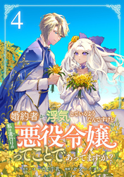 婚約者が浮気しているようなんですけど私は流行りの悪役令嬢ってことであってますか？ (4)