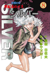 世紀末のメス シルバー　8