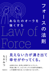 あなたのオーラを強くするフォースの法則