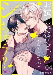 お試しだけど、どこまでシちゃう？ 4