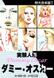 実験人形ダミー・オスカー　【特大合本版】