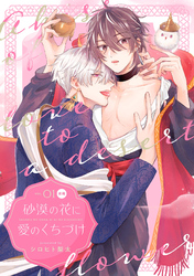 砂漠の花に愛のくちづけ【分冊版】