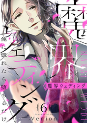 魔界ウェディング～俺に惚れたら堕ちるだけ６