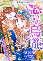 惑いの鳥籠　分冊版［ホワイトハートコミック］（１）