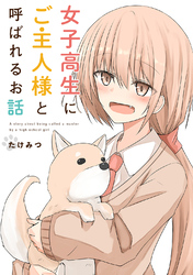女子高生にご主人様と呼ばれるお話