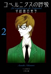 コペルニクスの呼吸　2巻