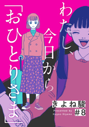 わたし、今日から「おひとりさま」 8巻