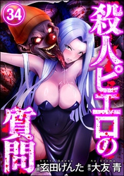 殺人ピエロの質問（分冊版）　【第34話】