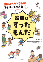 自閉スペクトラム症　マイペースなきみに家族はすったもんだ