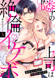 【ラブパルフェ】隣の上司は絶倫イケボ～耳からイッちゃう甘濡れセックス　5