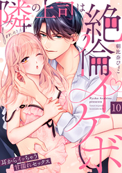 【ラブパルフェ】隣の上司は絶倫イケボ～耳からイッちゃう甘濡れセックス　10