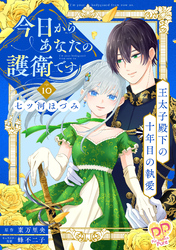 今日からあなたの護衛です　～王太子殿下の十年目の執愛～【単話売】(10)