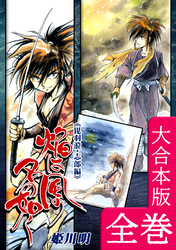 焔は風の名の如く【ヒウリ・志郎編】【大合本版】　全巻収録