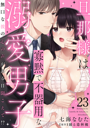 旦那様は寡黙で不器用な溺愛男子～無口な彼の心の声がある日聞こえて！？ 23