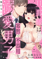 旦那様は寡黙で不器用な溺愛男子～無口な彼の心の声がある日聞こえて！？ 9