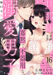 旦那様は寡黙で不器用な溺愛男子～無口な彼の心の声がある日聞こえて！？ 16