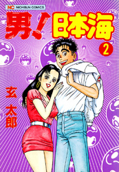 男！日本海 2