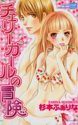 チェリーガールの冒険