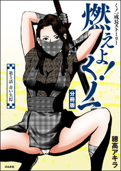 燃えよ！くノ一（分冊版）　【第5話】