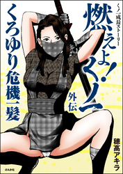 燃えよ！くノ一（分冊版）　【第6話】