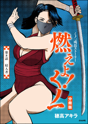 燃えよ！くノ一（分冊版）　【第8話】