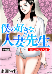 僕の好きな人妻先生（分冊版）　【第5話】