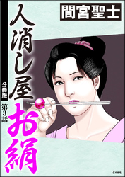 人消し屋お絹（分冊版）　【第3話】