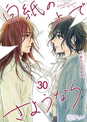 白紙の上でさようなら 30