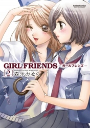 GIRL FRIENDS　2巻