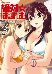 絶対★は～れむ　3巻