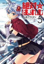 絶対★は～れむ　5巻