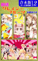 純情クレイジーフルーツ続編《合本版》(2)　６～９巻収録