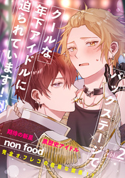 バックステージでクールな年下アイドルに迫られています！2