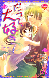だって、大好き！