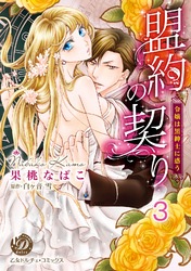 盟約の契り～令嬢は黒紳士に惑う～【分冊版】3