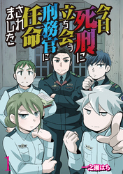 今日、死刑に立ち会う刑務官に任命されました 【せらびぃ連載版】