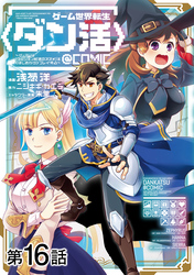 【単話版】ゲーム世界転生〈ダン活〉～ゲーマーは【ダンジョン就活のススメ】を〈はじめから〉プレイする～@COMIC 第16話