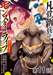 【単話版】凡骨新兵のモンスターライフ@COMIC 第11話