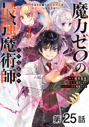 【単話版】魔力ゼロの最強魔術師～やはりお前らの魔術理論は間違っているんだが？～@COMIC 第25話