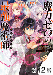 【単話版】魔力ゼロの最強魔術師～やはりお前らの魔術理論は間違っているんだが？～@COMIC 第12話