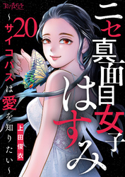 ニセ真面目女子はすみ～サイコパスは愛を知りたい～（20）