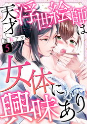 天才浮世絵師は女体に興味あり（5）