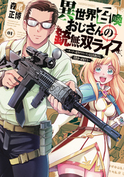 異世界召喚おじさんの銃無双ライフ ～サバゲー好きサラリーマンは会社終わりに異世界へ直帰する～