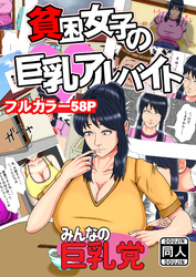 貧困女子の巨乳アルバイト