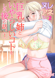 ヌレアネ2 巨乳の姉といやらしいコトをした後の話。(1)