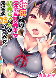 将棋部の文系巨乳美少女詰美ちゃんが先生を詰めてみた。