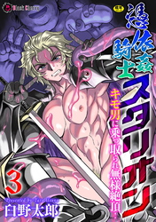 憑依姦騎士スタリオン　キモ男に乗っ取られ無様絶頂！ 第3話
