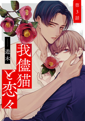 我儘猫と恋々3【単話売】