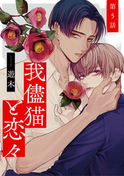 我儘猫と恋々5【単話売】