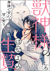 獣神様の生贄 身体で交わす甘い契り（分冊版）　【第3話】